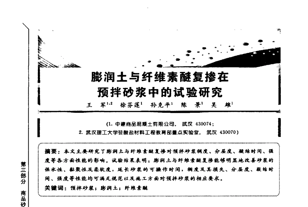 膨润土与纤维素醚复掺在预拌砂浆中的试验研究 - 第三届全国商品砂浆学术会议