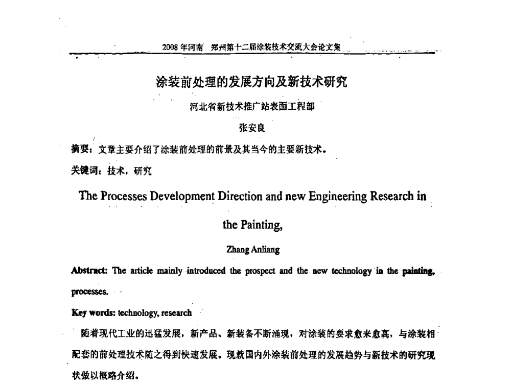 涂装前处理的发展方向及新技术研究 - 第十届中国科协年会——科技创新与工业强市论坛暨郑州第十二届涂装技术交流大会