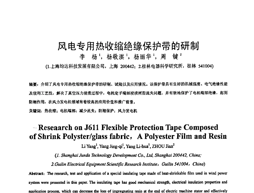 风电专用热收缩绝缘保护带的研制 - 中国电工技术学会绝缘材料与绝缘技术专业委员会2009绝缘材料技术发展研讨会