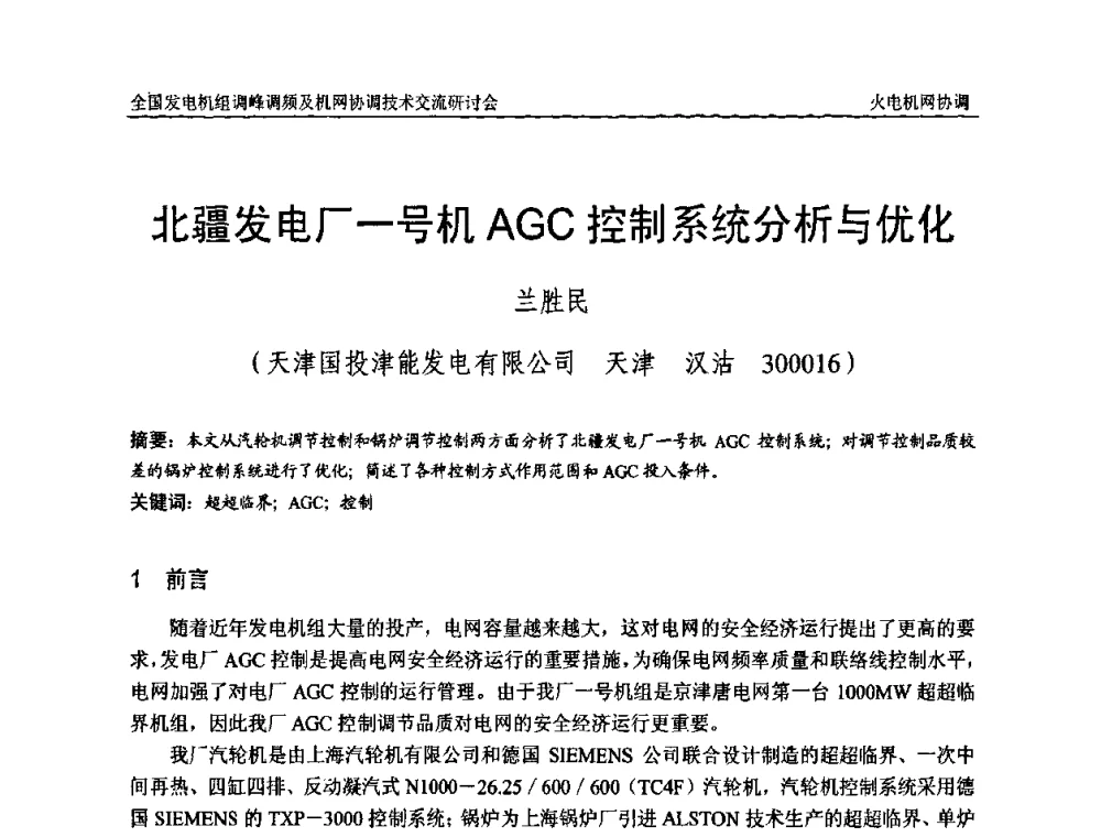 北疆发电厂一号机AGC控制系统分析与优化 - 全国发电机组调峰调频及机网协调技术交流研讨会