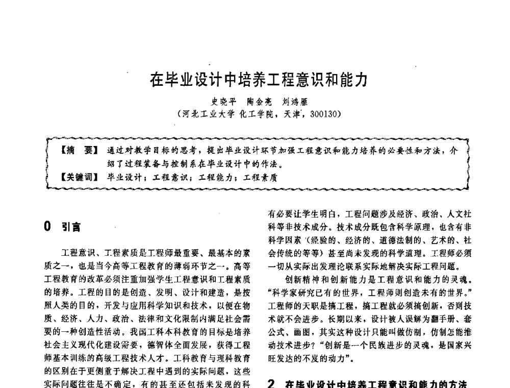 在毕业设计中培养工程意识和能力 - 第十一届全国高等学校过程装备与控制工程专业教学改革与学科建设成果校际交流会