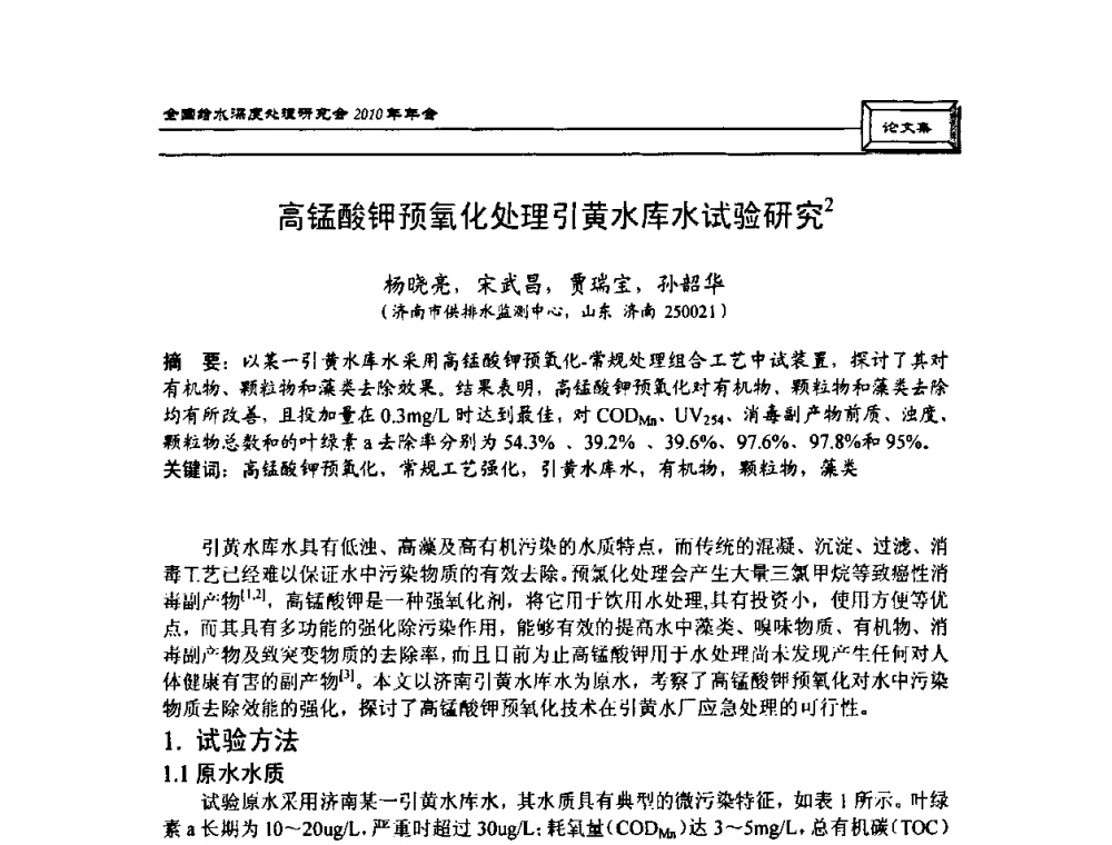 高锰酸钾预氧化处理引黄水库水试验研究 - 中国土木工程学会水工业分会全国给水深度处理研究会2010年年会