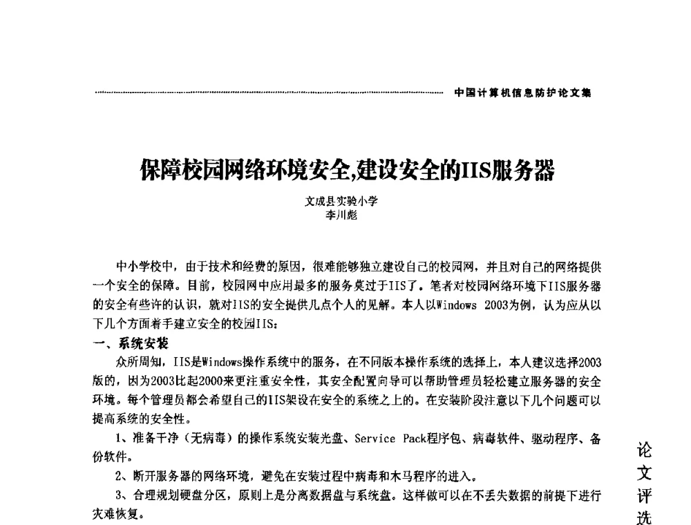 保障校园网络环境安全_建设安全的IIS服务器 - 2008年中国计算机信息防护年会暨信息防护体系建设研讨会