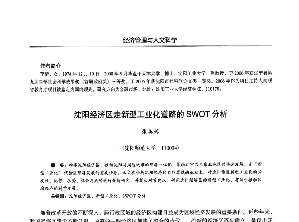 沈阳经济区走新型工业化道路的SWOT分析 - 第七届沈阳科学学术年会暨浑南高新技术产业发展论坛