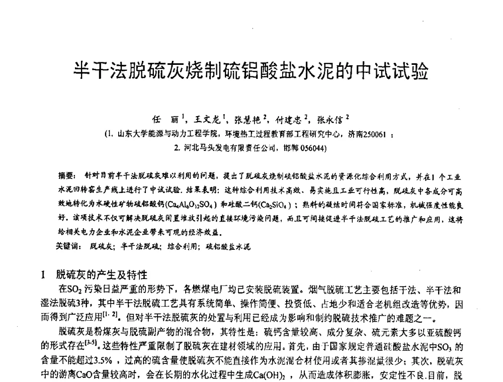 半干法脱硫灰烧制硫铝酸盐水泥的中试试验 - 第三届全国脱硫技术及脱硫石膏、脱硫灰(渣)处理与利用大会