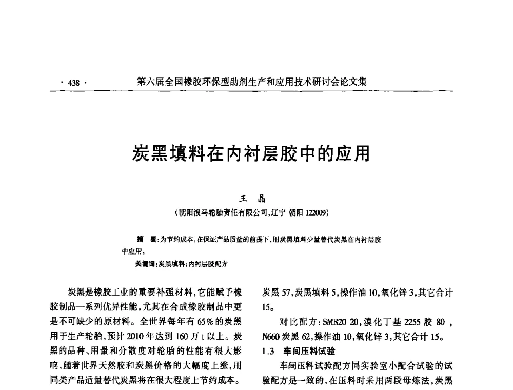 炭黑填料在内衬层胶中的应用 - 第六届全国橡胶环保型助剂生产和应用技术研讨会