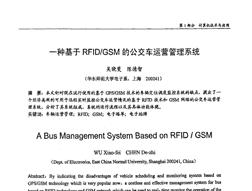 一种基于RFID_GSM的公交车运营管理系统 - 第十四届全国青年通信学术会议