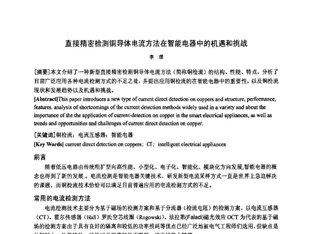 直接精密检测铜导体电流方法在智能电器中的机遇和挑战 - 中国电工技术学会电器智能化系统及应用专业委员会2009年学术交流年会