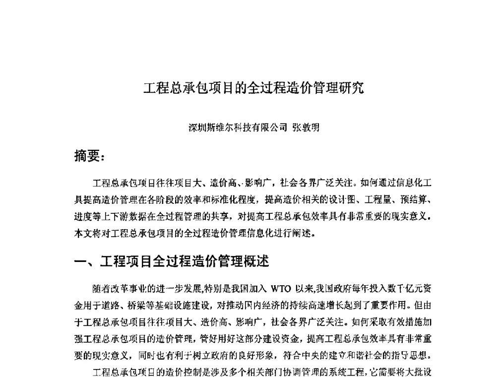 工程总承包项目的全过程造价管理研究 - 第十二届建设行业企业信息化应用发展研讨会暨施工总承包企业特级资质信息化标准实施方案研讨会