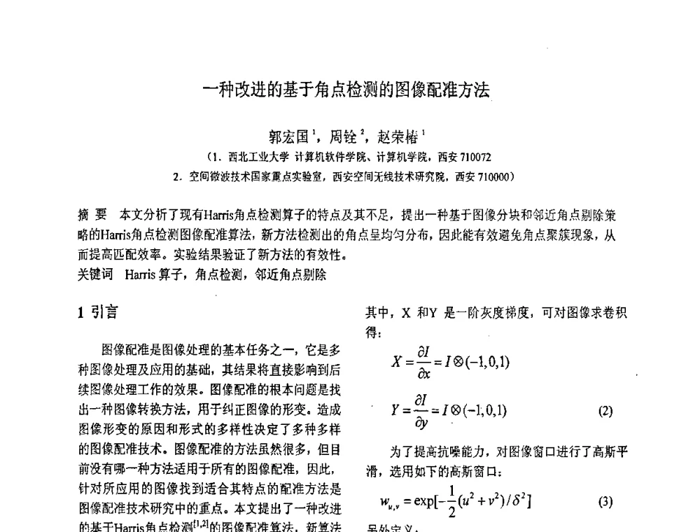 一种改进的基于角点检测的图像配准方法 - 第八届全国信号与信息处理联合学术会议