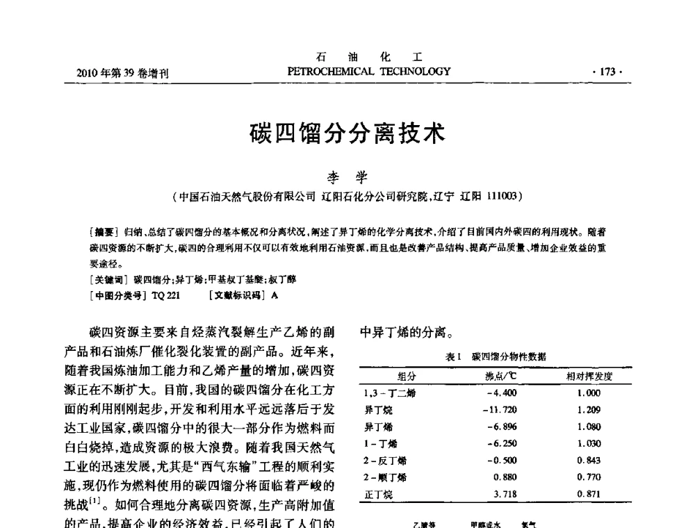 碳四馏分分离技术 - 中国化工学会2010年石油化工学术年会
