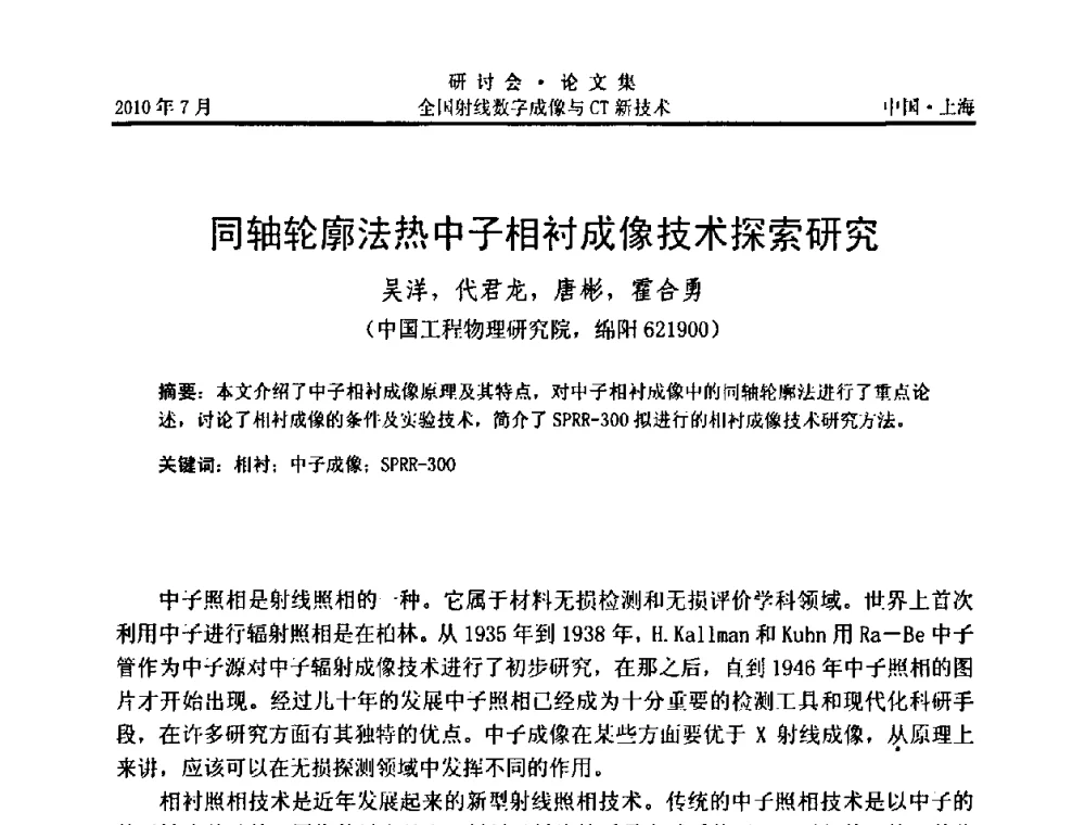 同轴轮廓法热中子相衬成像技术探索研究 - 全国射线数字成像与CT新技术研讨会