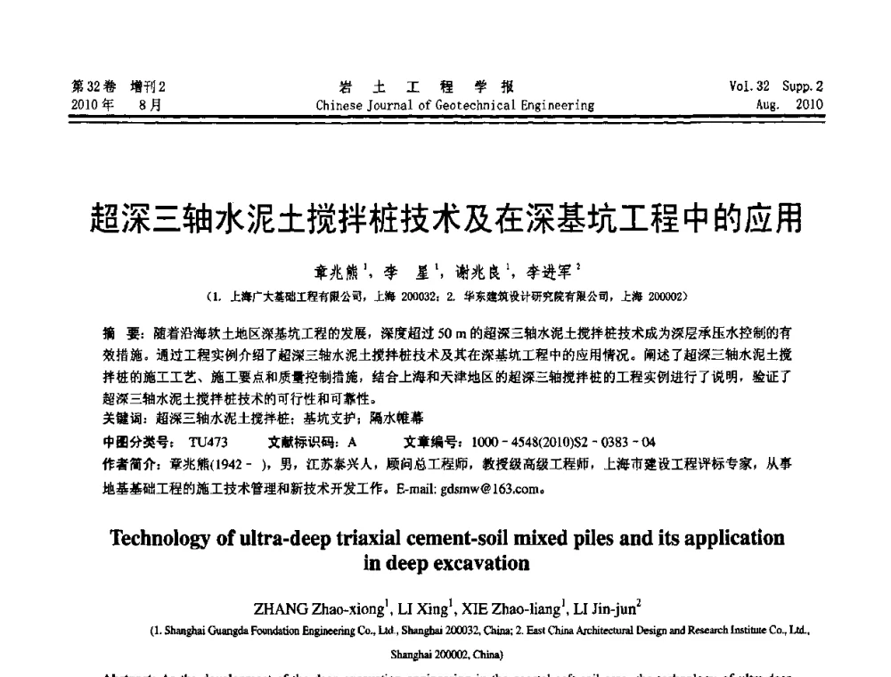 超深三轴水泥土搅拌桩技术及在深基坑工程中的应用 - 中国建筑学会地基基础分会2010学术年会