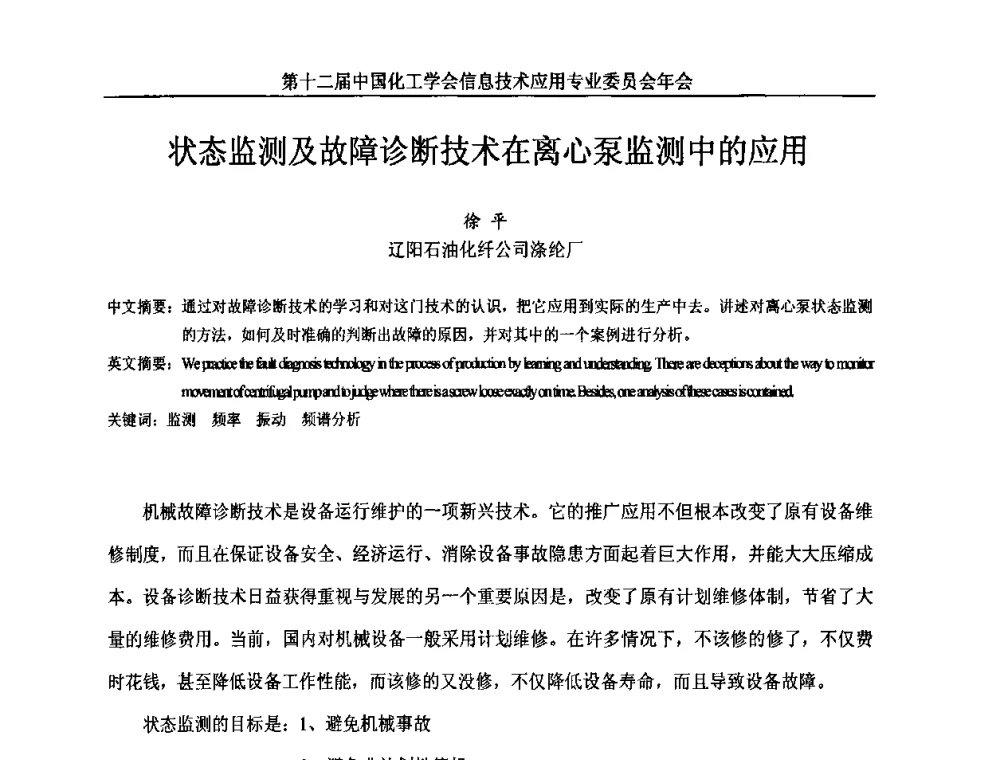 状态监测及故障诊断技术在离心泵监测中的应用 - 第12届中国化工学会信息技术应用专业委员会年会