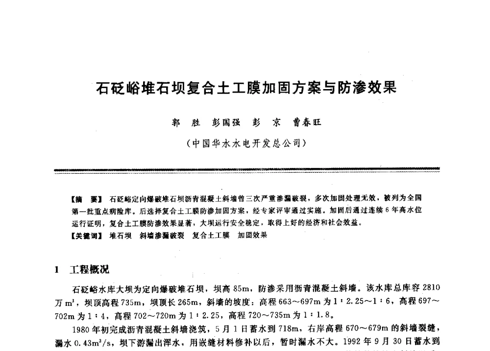 石砭峪堆石坝复合土工膜加固方案与防渗效果 - 2009年地基基础工程与锚固注浆技术研讨会