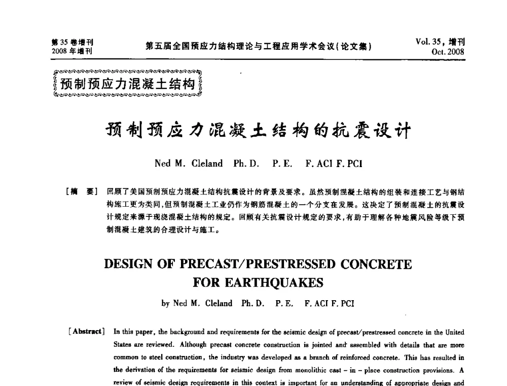 预制预应力混凝土结构的抗震设计 - 第五届全国预应力结构理论与工程应用学术会议