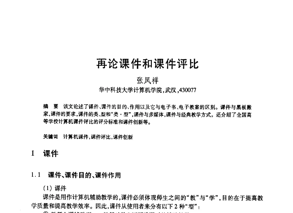 再论课件和课件评比 - 第20届全国计算机新科技与计算机教育学术大会