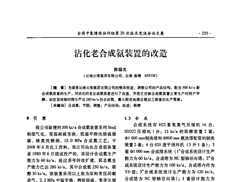 沾化老合成氨装置的改造 - 全国中氮情报协作组第29次技术交流会