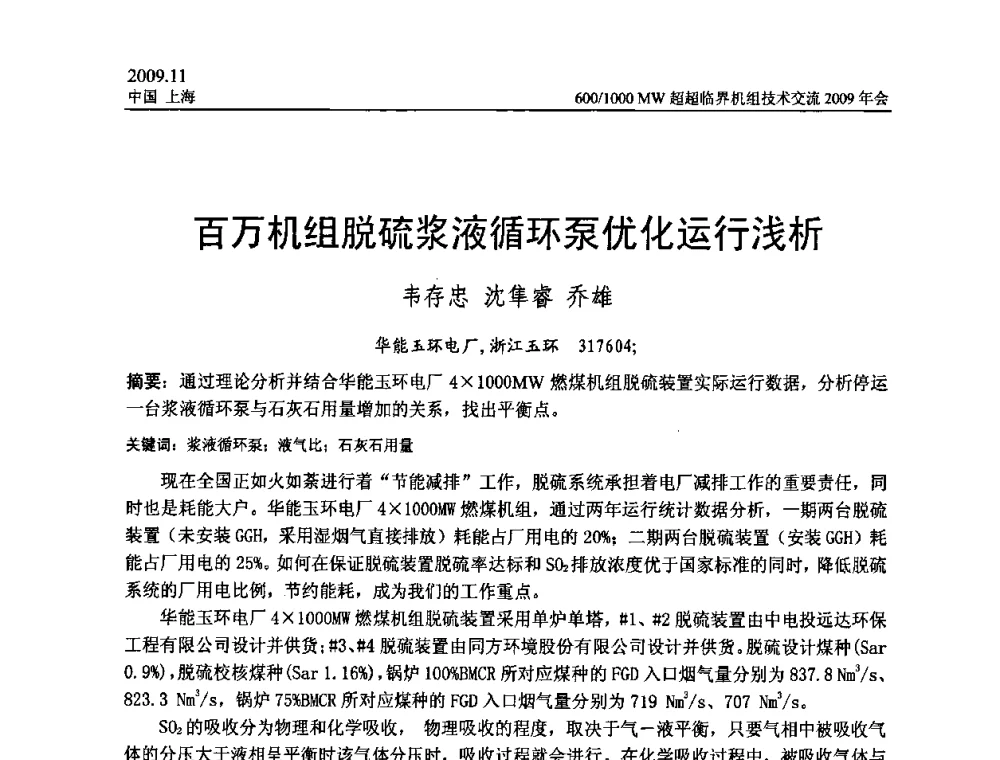 百万机组脱硫浆液循环泵优化运行浅析 - 中国动力工程学会600_1000MW超超临界机组技术交流2009年会