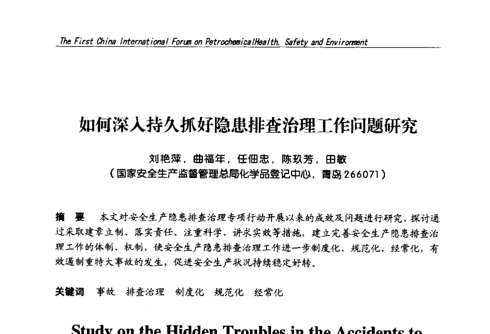 如何深入持久抓好隐患排查治理工作问题研究 - 首届中国石油化工安全健康环保国际论坛