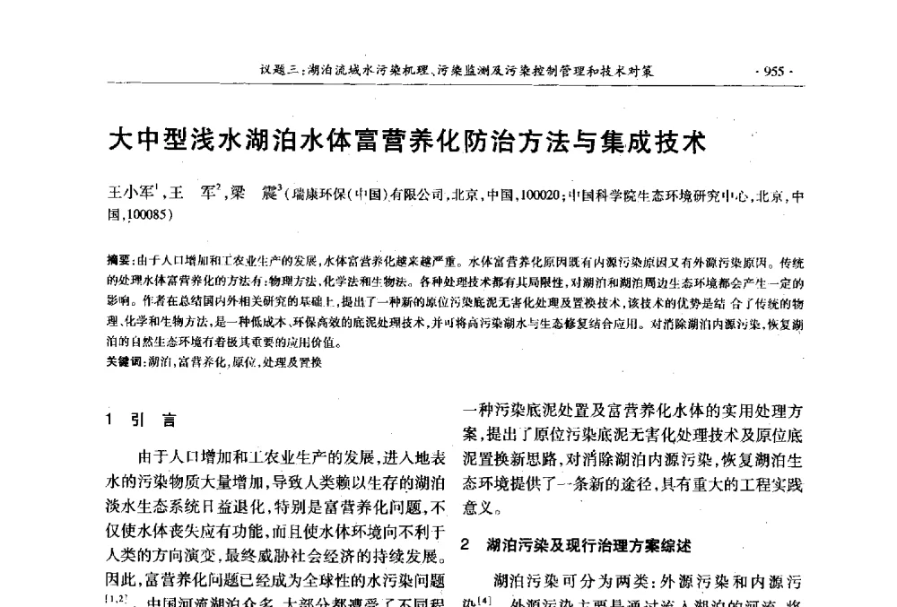 大中型浅水湖泊水体富营养化防治方法与集成技术 - 第十三届世界湖泊大会