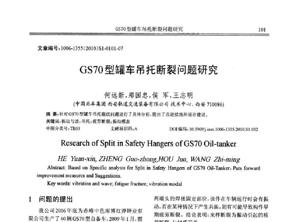 GS70型罐车吊托断裂问题研究 - 2010年全国声学设计与噪声振动控制工程暨配套装备学术会议