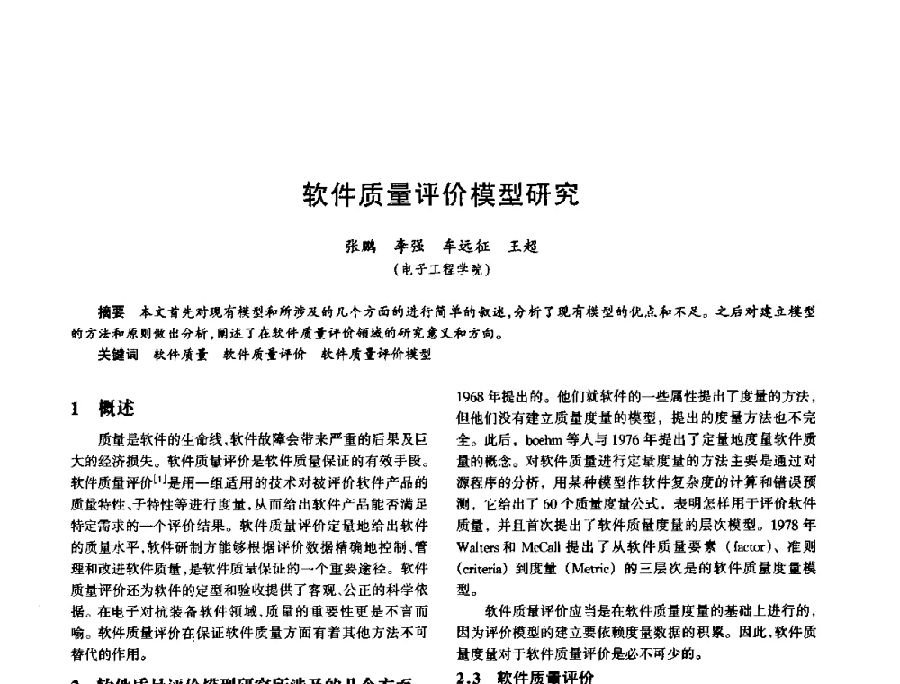 软件质量评价模型研究 - 中国电子学会电子系统工程分会第十五届信息化理论学术研讨会