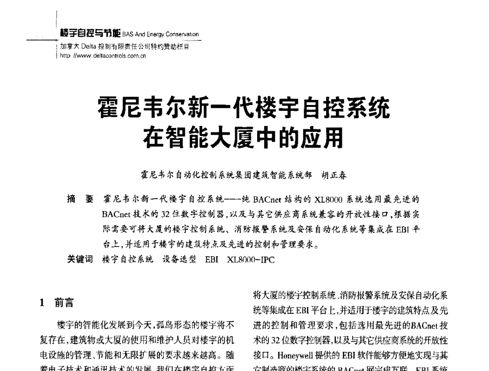 霍尼韦尔新一代楼宇自控系统在智能大厦中的应用 - 陕西省建筑智能化与建筑节能新技术研讨会