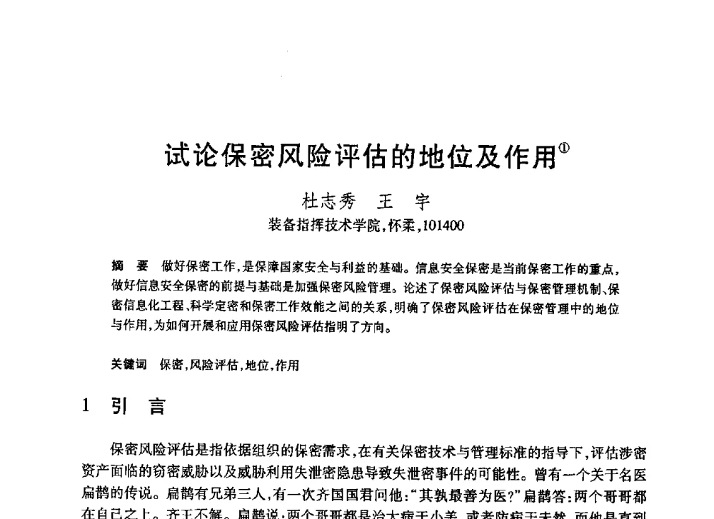 试论保密风险评估的地位及作用 - 第20届全国计算机新科技与计算机教育学术大会