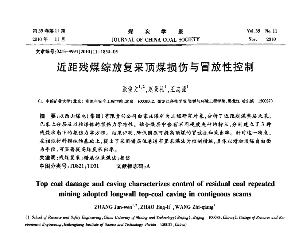 近距残煤综放复采顶煤损伤与冒放性控制 - 纪念“综采”四十年学术研讨会