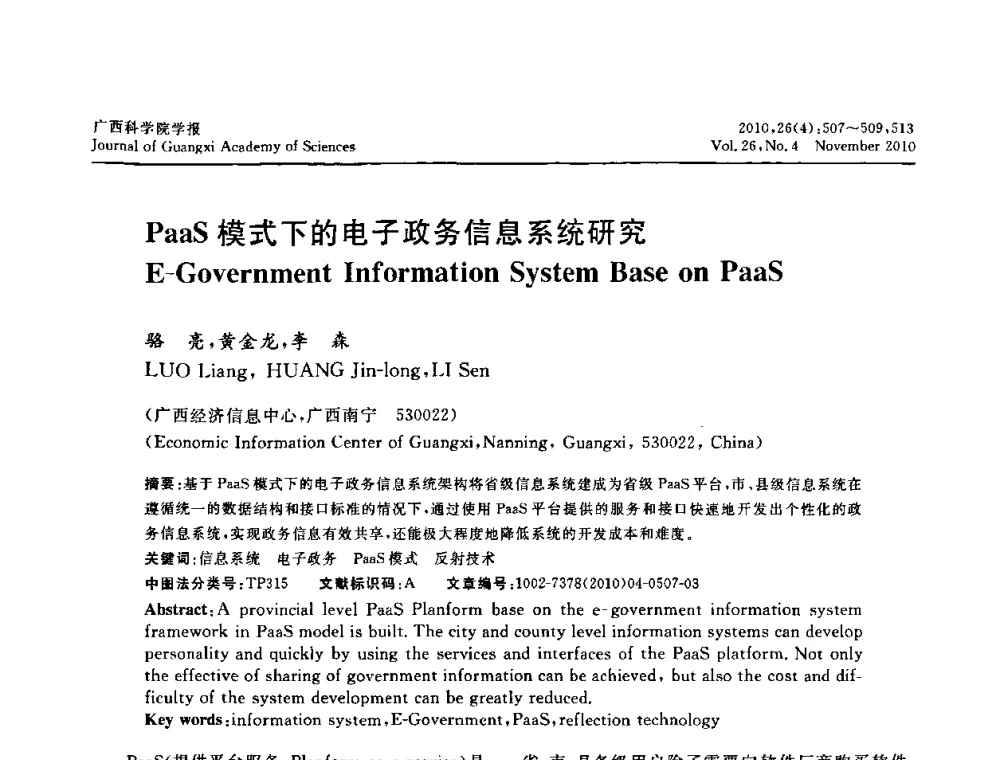 PaaS模式下的电子政务信息系统研究 - 广西计算机学会2010年年会