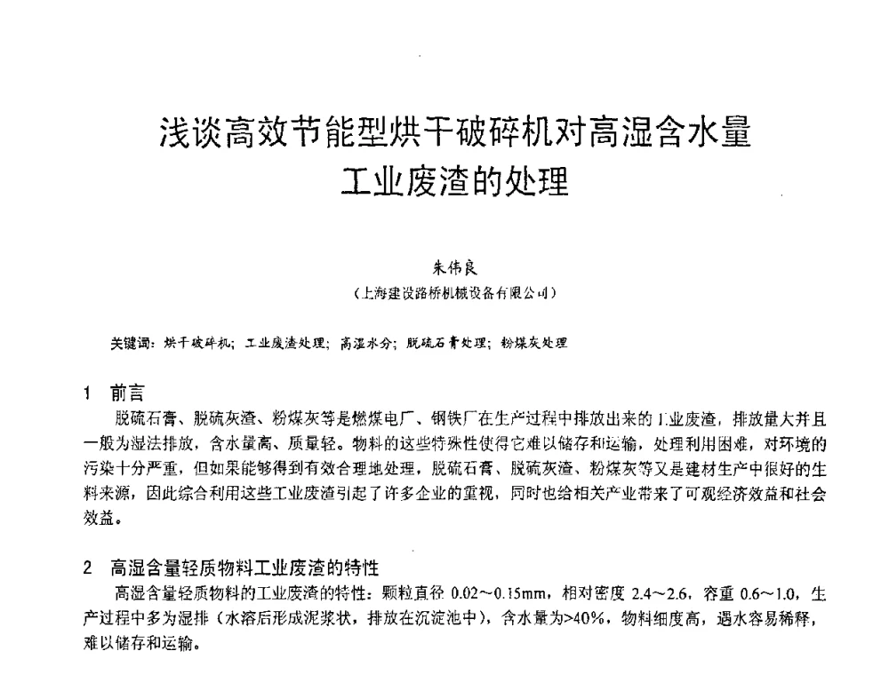 浅谈高效节能型烘干破碎机对高湿含水量工业废渣的处理 - 第三届全国脱硫技术及脱硫石膏、脱硫灰(渣)处理与利用大会