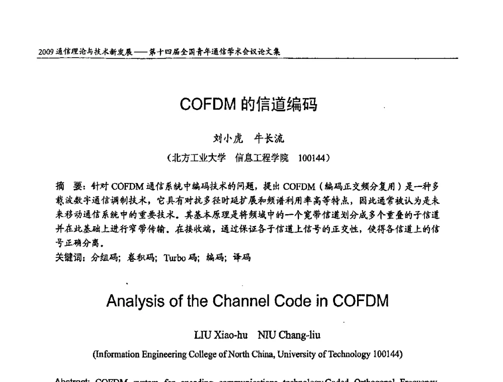COFDM的信道编码 - 第十四届全国青年通信学术会议