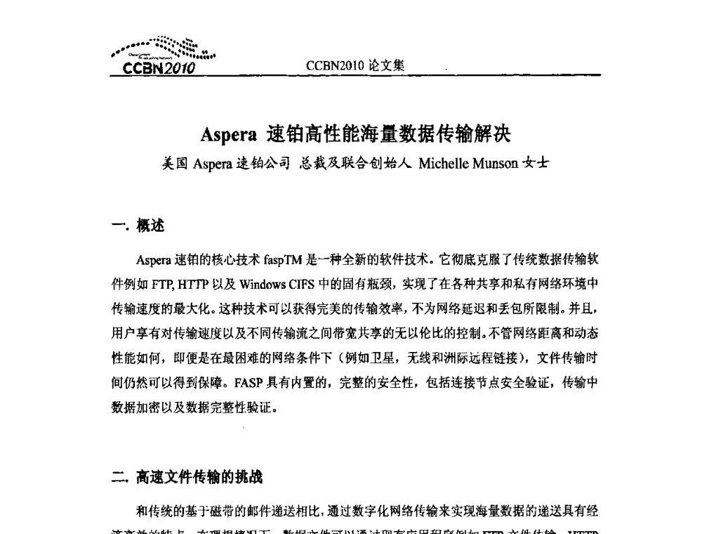 Aspera速铂高性能海量数据传输解决 - 2010年中国国际广播电视信息网络展览会CCBN2010