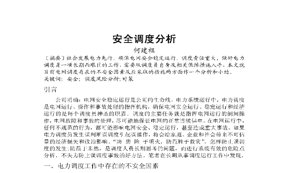 安全调度分析 - 2009年云南电力技术论坛