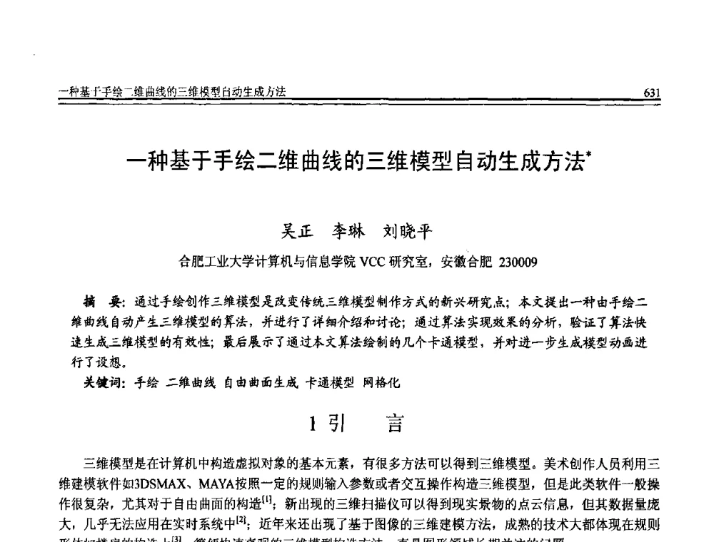 一种基于手绘二维曲线的三维模型自动生成方法 - 全国第20届计算机技术与应用(CACIS)学术会议