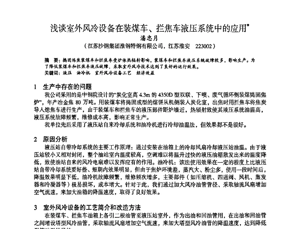 浅谈室外风冷设备在装煤车、拦焦车液压系统中的应用 - 苏、鲁、皖、赣、冀五省金属学会第十五届焦化学术年会
