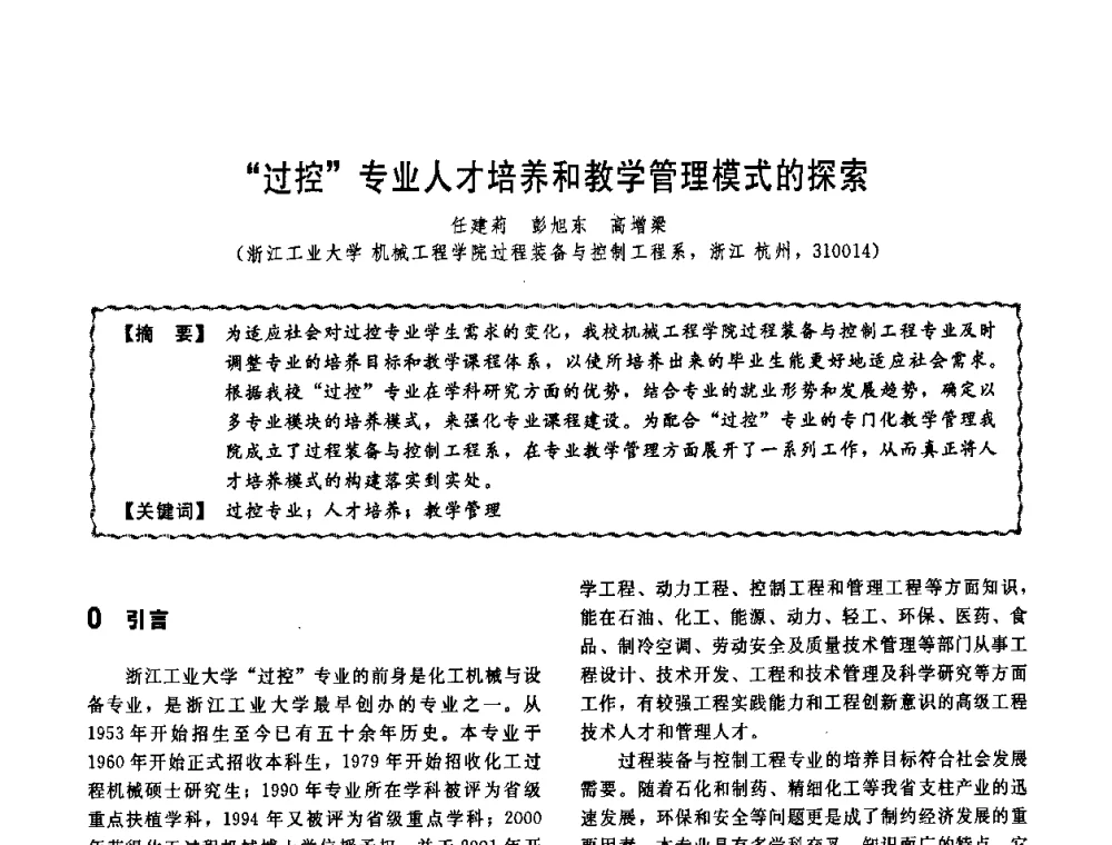 “过控”专业人才培养和教学管理模式的探索 - 第十一届全国高等学校过程装备与控制工程专业教学改革与学科建设成果校际交流会