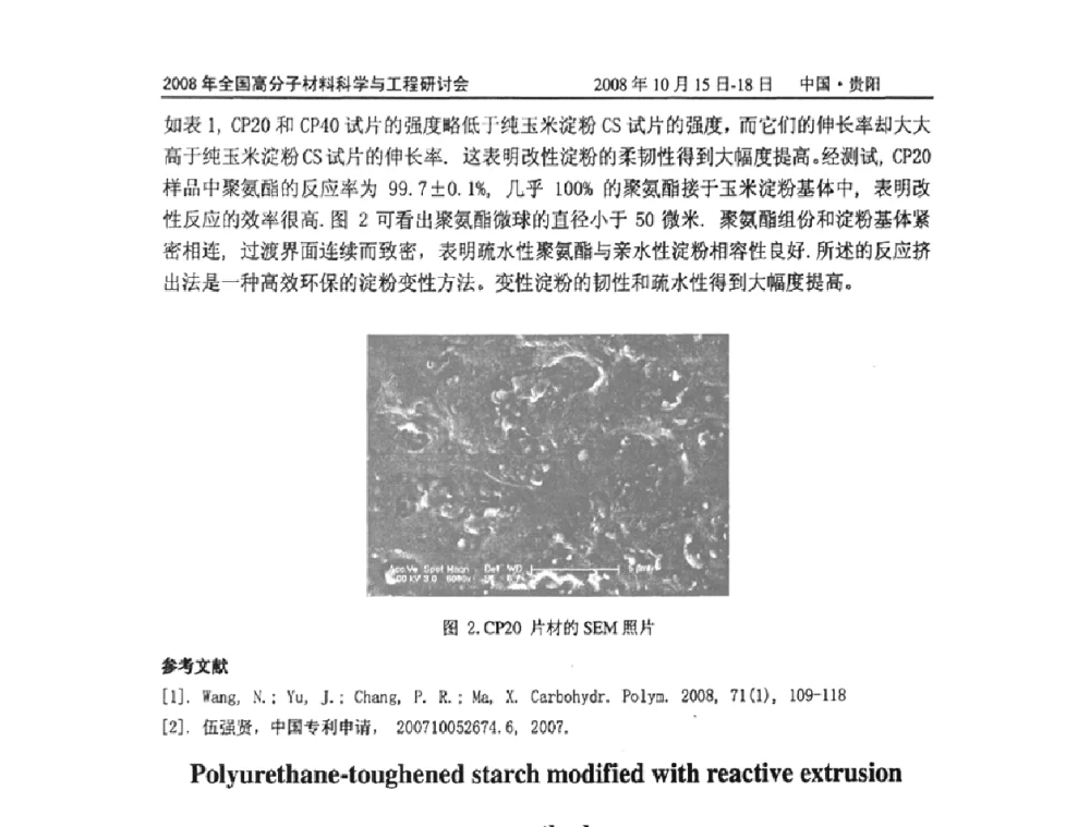 粘土在聚丙烯_聚苯乙烯共混物中选择性分布的研究 - 2008年全国高分子材料科学与工程研讨会