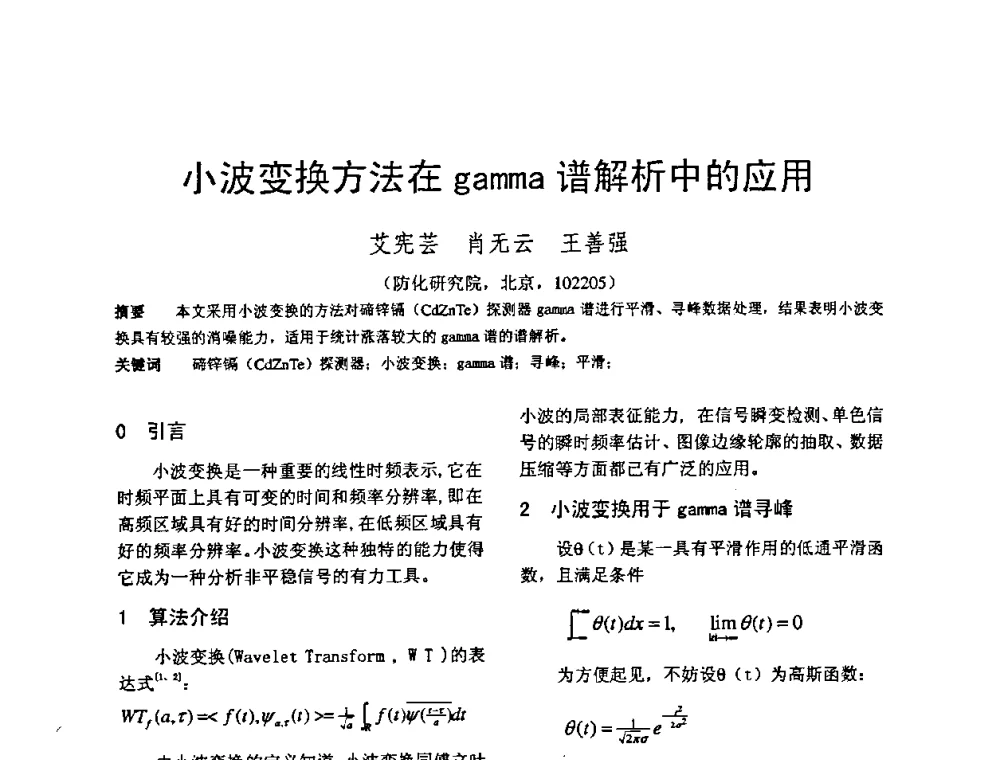 小波变换方法在gamma谱解析中的应用 - 第十四届全国核电子学与核探测技术学术年会