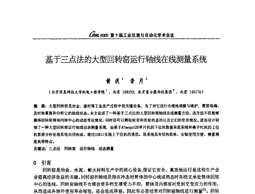 基于三点法的大型回转窑运行轴线在线测量系统 - 第十届工业仪表与自动化学术会议