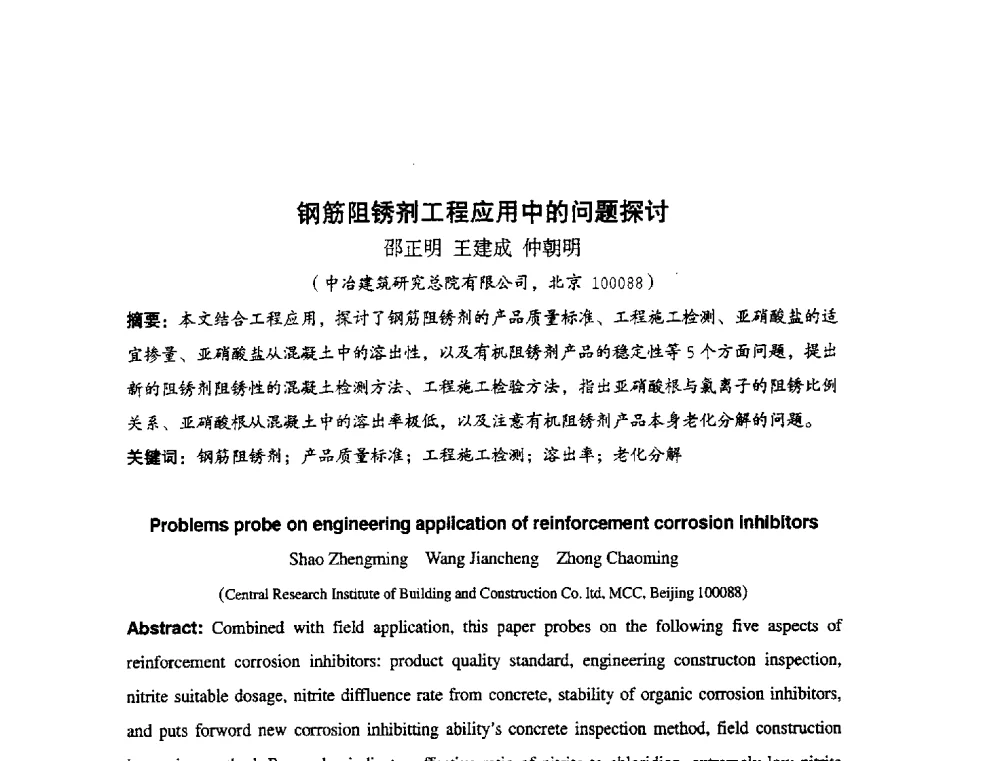 钢筋阻锈剂工程应用中的问题探讨 - 中国硅酸盐学会2010年混凝土与水泥制品学术讨论会
