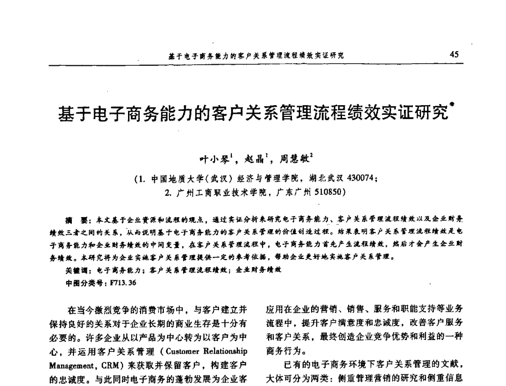 基于电子商务能力的客户关系管理流程绩效实证研究 - 信息系统协会中国分会第三届学术年会