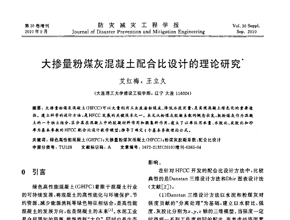 大掺量粉煤灰混凝土配合比设计的理论研究 - 中国工程院土木工程与可持续发展高层论坛