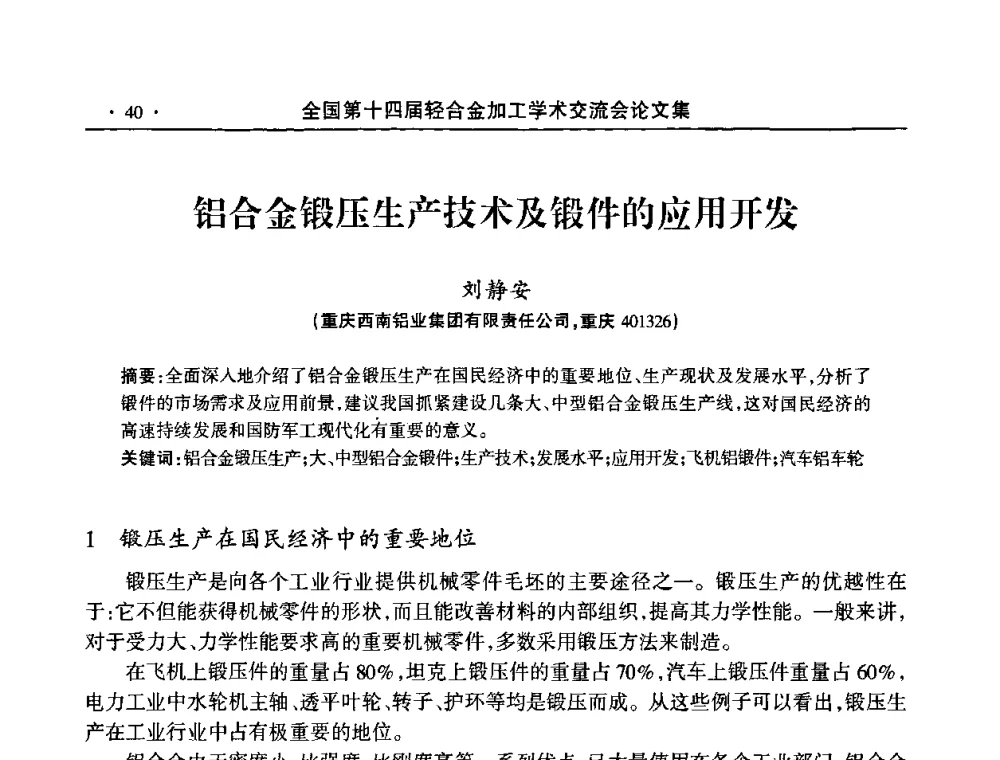 铝合金锻压生产技术及锻件的应用开发 - 全国第十四届轻合金加工学术交流会