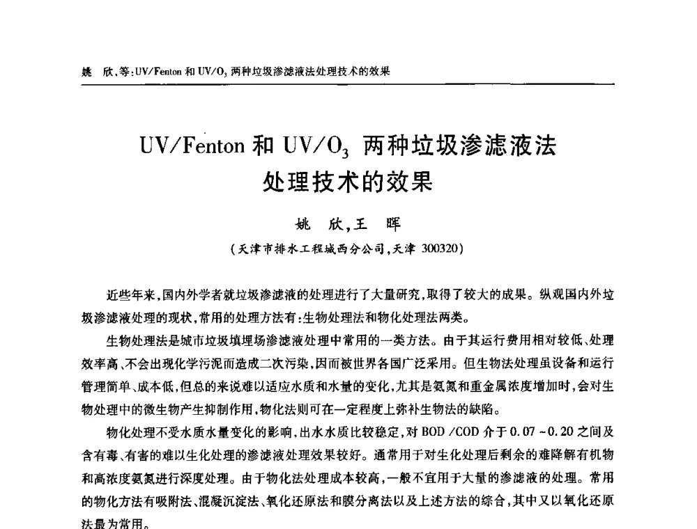 UV_Fenton和UV_O3两种垃圾渗滤液法处理技术的效果 - 天津市土木工程学会给水排水分科学会第六届第一次年会