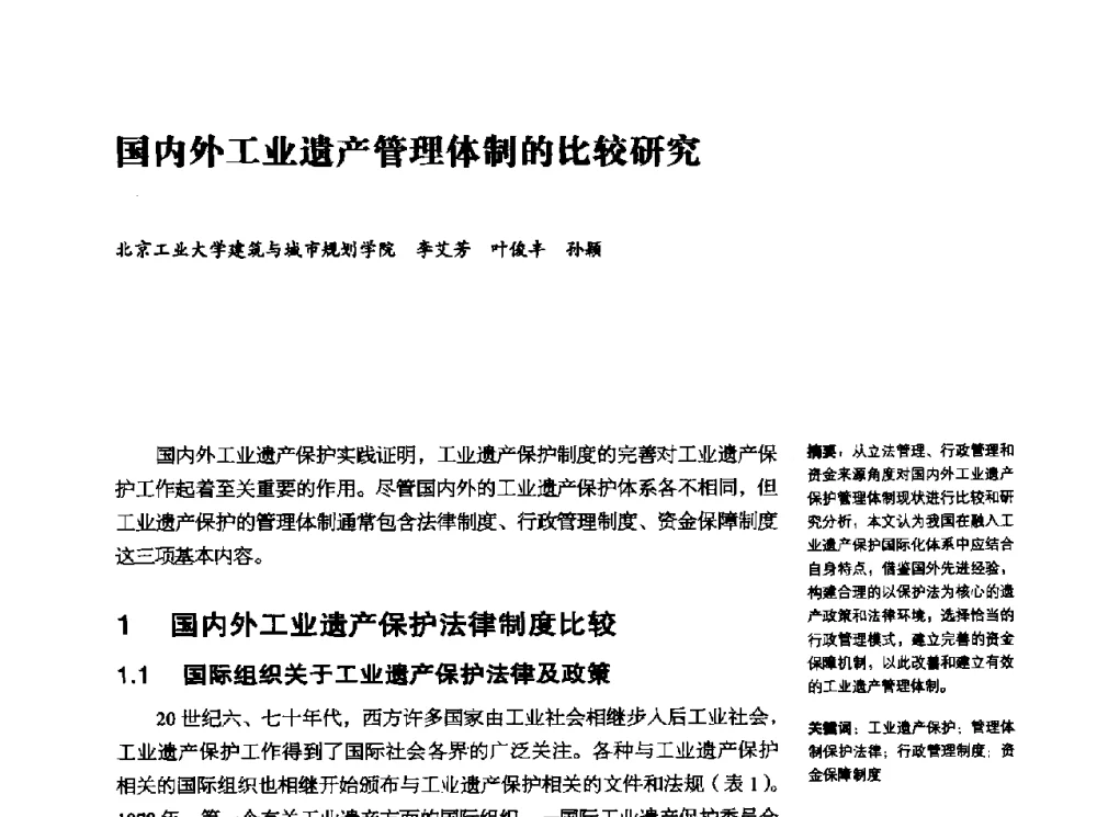 国内外工业遗产管理体制的比较研究 - 2010年中国首届工业建筑遗产学术研讨会