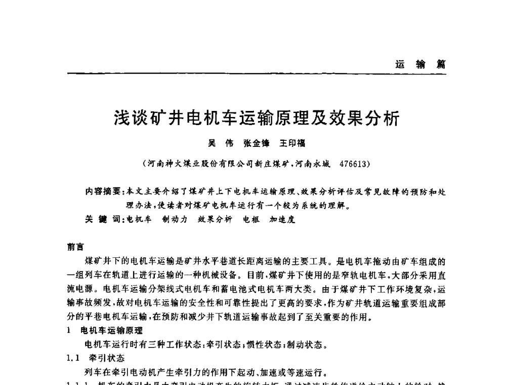 浅谈矿井电机车运输原理及效果分析 - 河南省煤炭学会第六届机电专业委员会年会