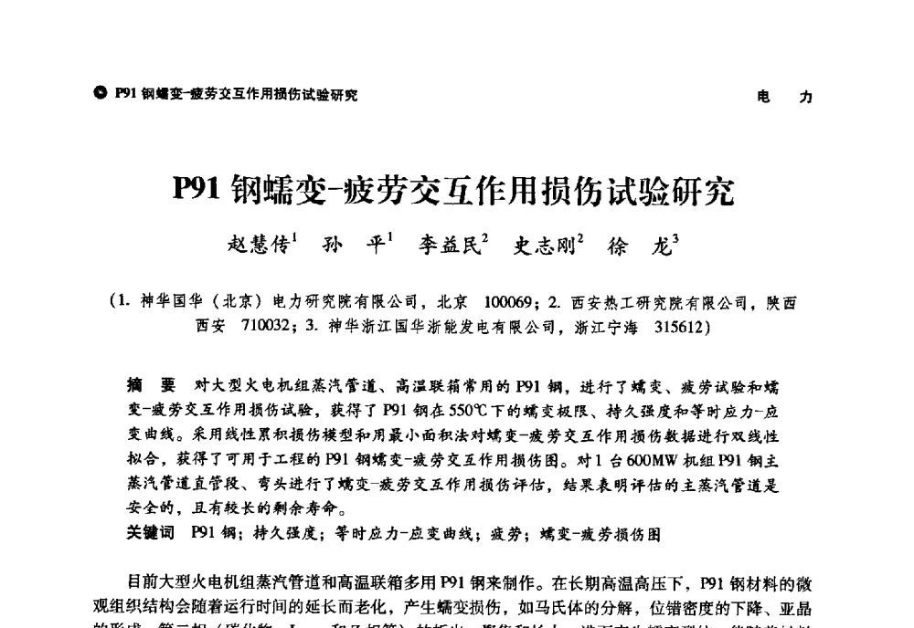 P91钢蠕变-疲劳交互作用损伤试验研究 - 神华第三届科技大会