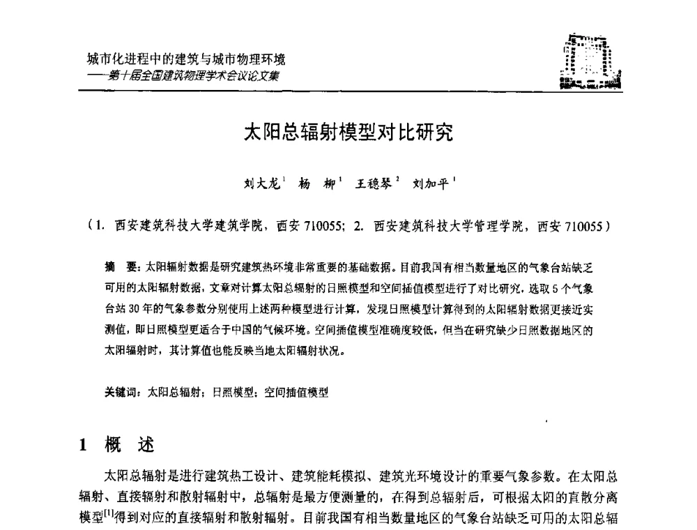 太阳总辐射模型对比研究 - 第十届全国建筑物理学术会议